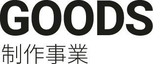 グッズ制作事業