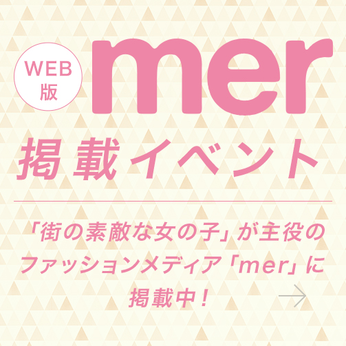 「街の素敵な女の子」が主役のファッションメディア「mer」に掲載中！