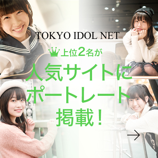TOKYO IDOL NETにて伊達夏海さん（仙台flavor）のポートレートを公開！