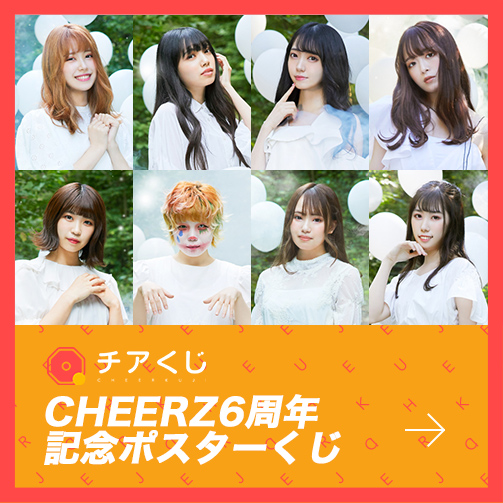 「CHEERZ」6周年記念チアくじがスタートいたしました