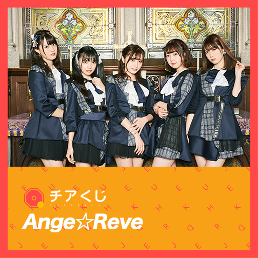 オンラインくじサービス「Ange☆Reve」のチアくじが開始いたしました