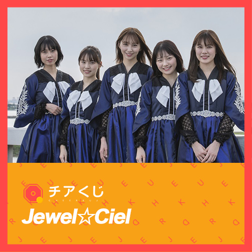 オンラインくじサービス「Jewel☆Ciel」のチアくじが開始いたしました