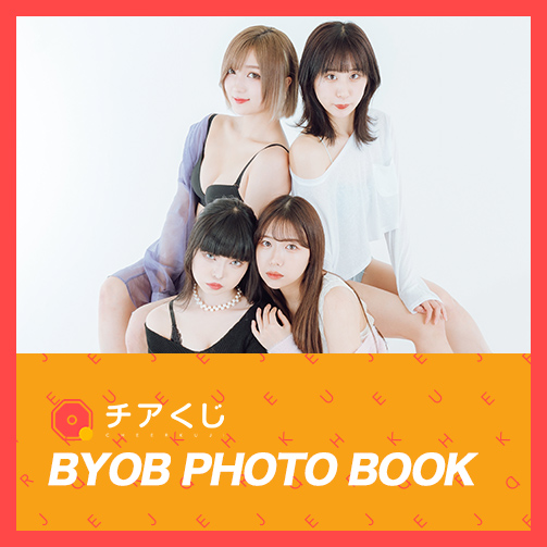 オンラインくじサービス「BYOB PHOTO BOOK」のチアくじが開始いたしました