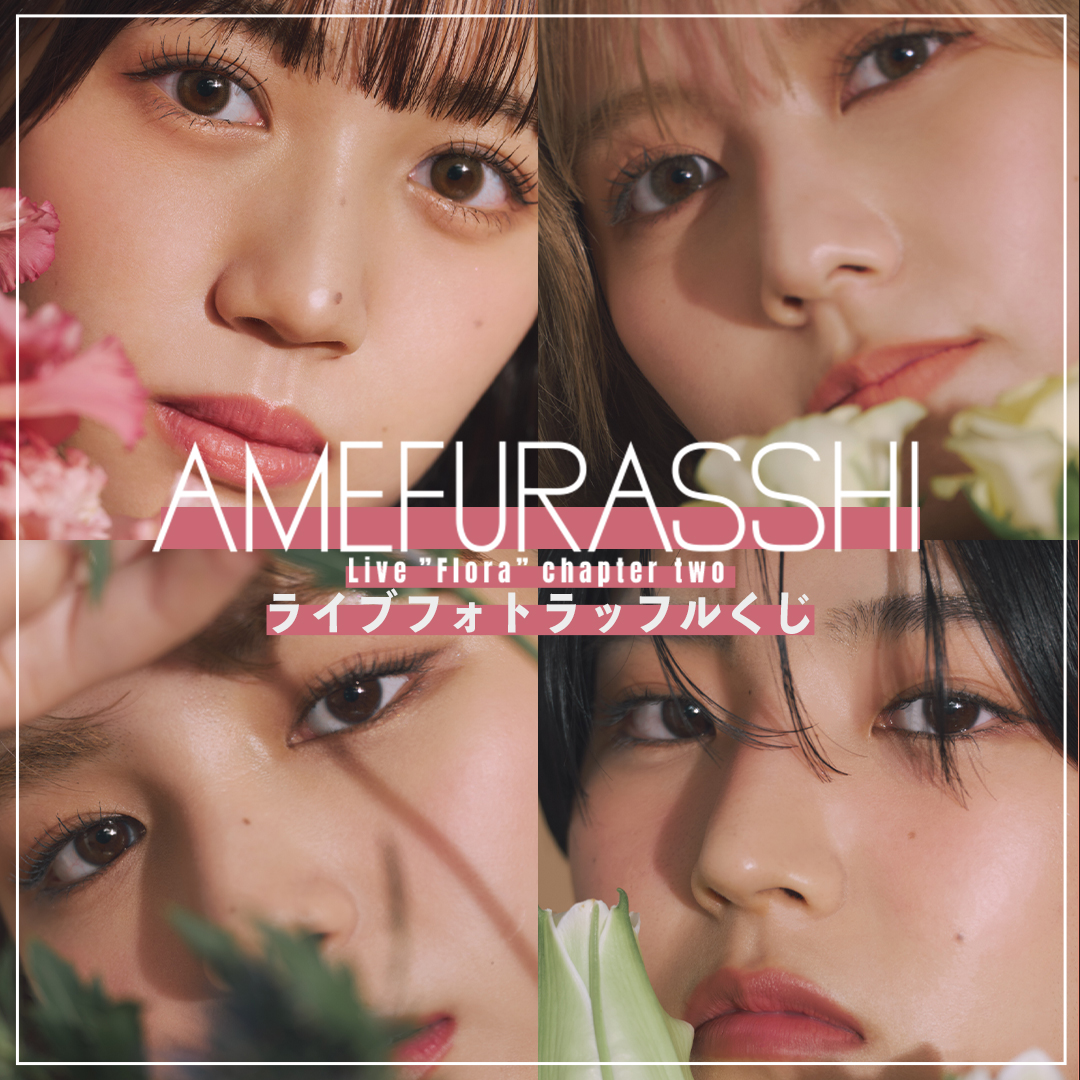 R*樹様 Amefurasshi タペストリー ラッフルくじ 愛来 AMEFURASSHI Live ”Flora” chapter two ライブフォト ラッフル